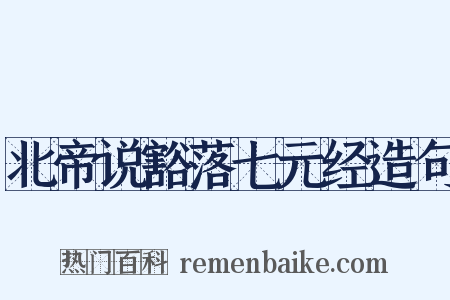 北帝说豁落七元经造句是什么意思的图片